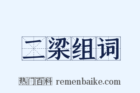 二梁组词是什么意思的图片